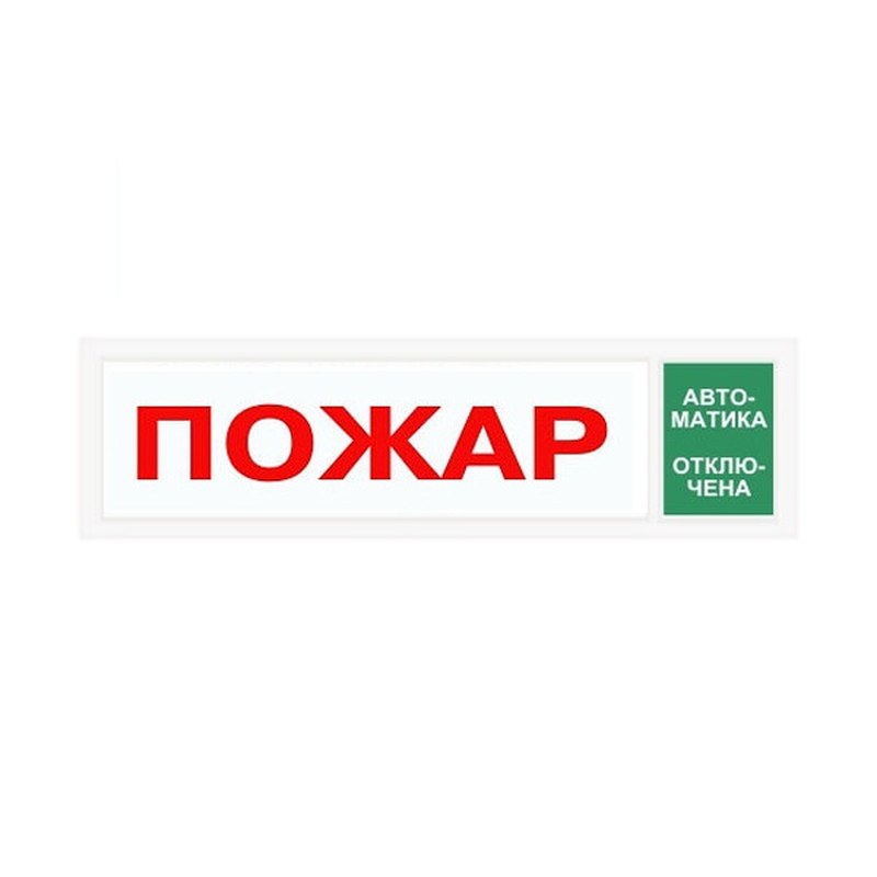 СПу12/24 Оповещатель пожарный световой "Автоматика отключена" (уличное исполнение)