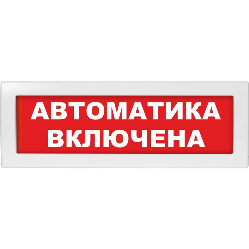 Эл.табло Молния-24В "Автоматика включена",