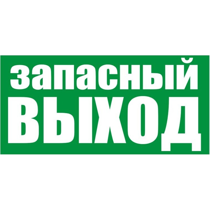 Знак ПБ (люм)"Запасный выход" наклейка 150х300