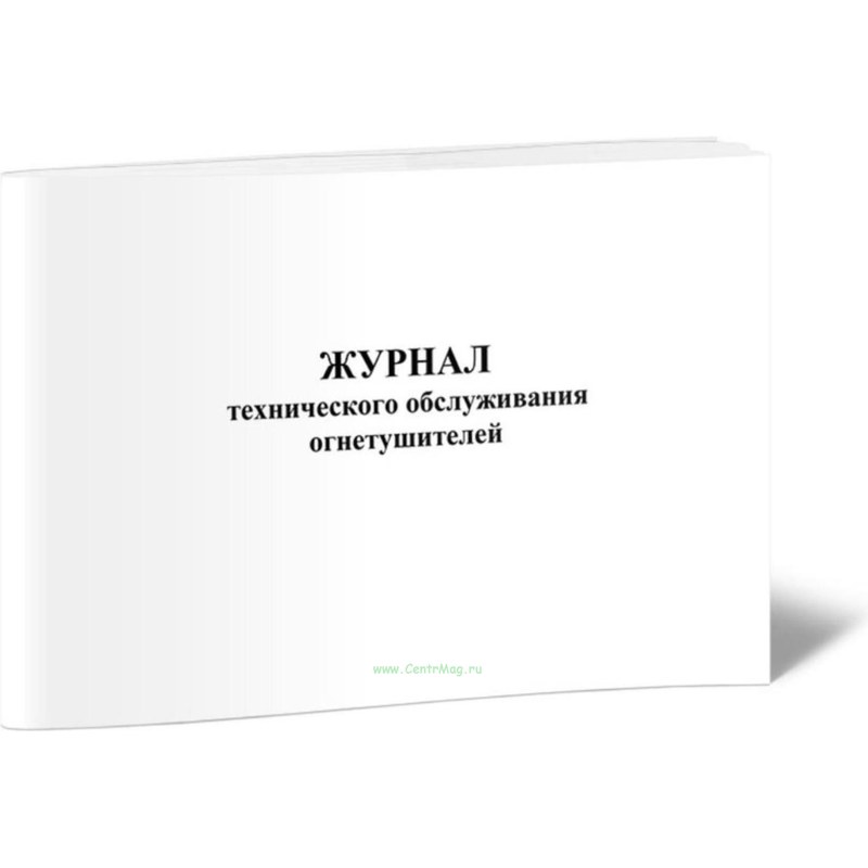 Журнал тех.обслуживания огнетушителей(толстый)