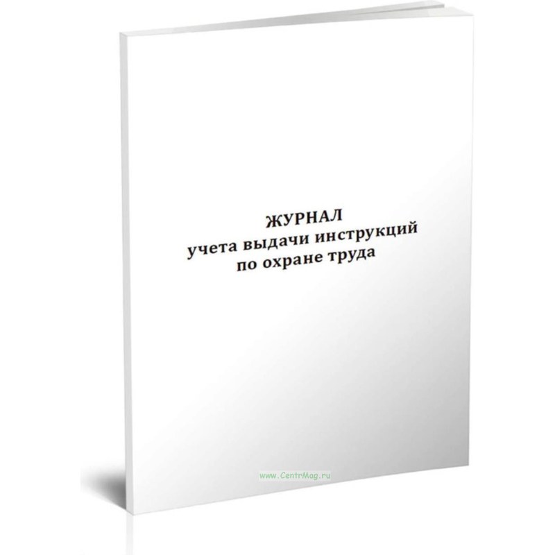 Журналы учета и выдачи инструкций по охране труда