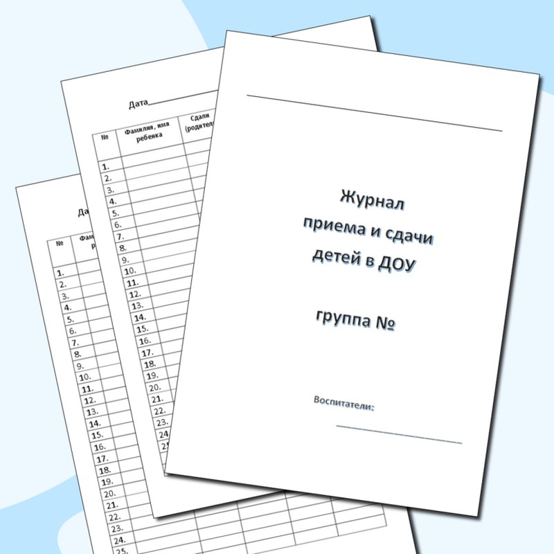 Журнал приема-передачи детей в группе