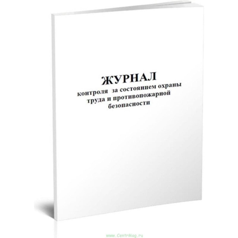 Журнал контроля за состоянием охраны труда и противопожарной безопасности