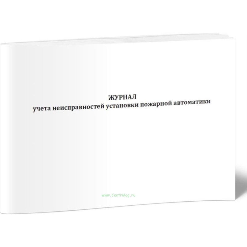 Журнал учета отказов и неисправностей систем пожар