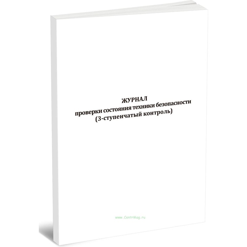 Журнал проверки состояния ТБ(3-х ступ.контроль)