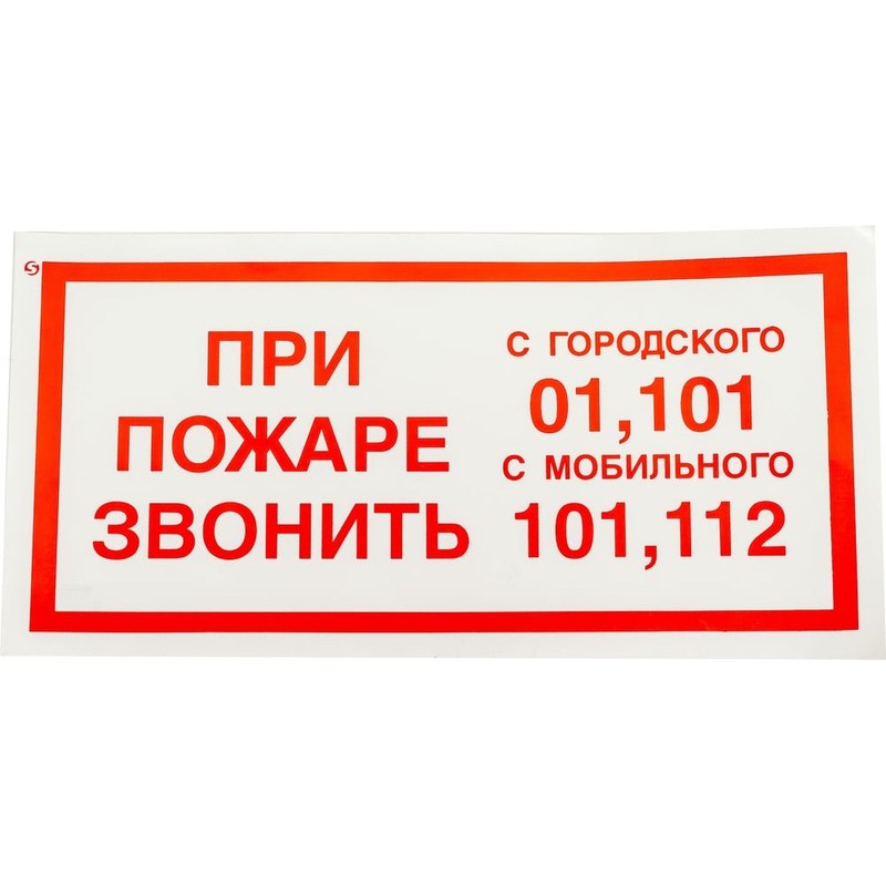 *Знак ПБ "При пожаре звонить 01" пластик 150х300