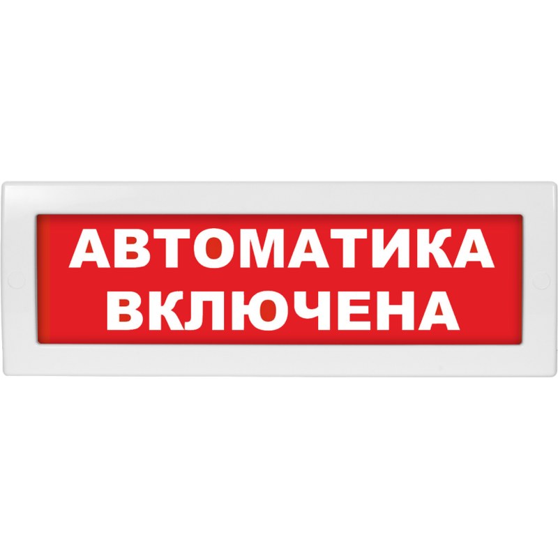 Эл.табло Молния-24В "Автоматика включена"